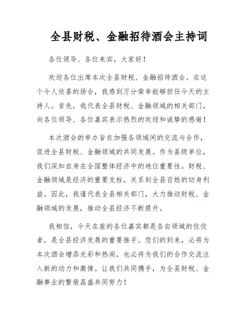 全县财税、金融招待酒会主持词