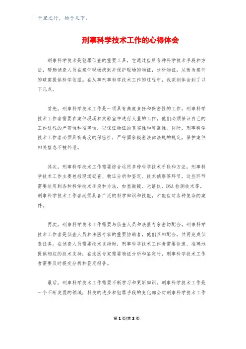 刑事科学技术工作的心得体会