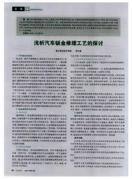 浅析汽车钣金修理工艺的探讨