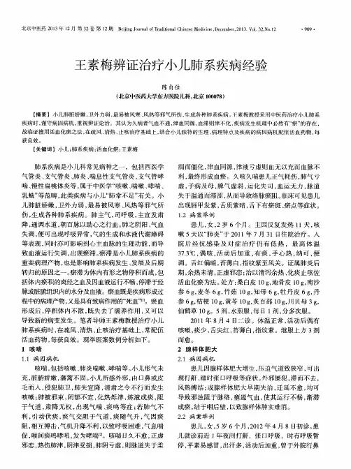 王素梅辨证治疗小儿肺系疾病经验