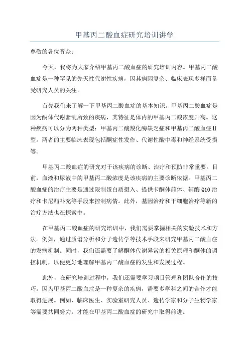 甲基丙二酸血症研究培训讲学