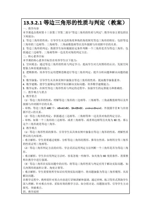 13.3.2.1等边三角形的性质与判定(教案)