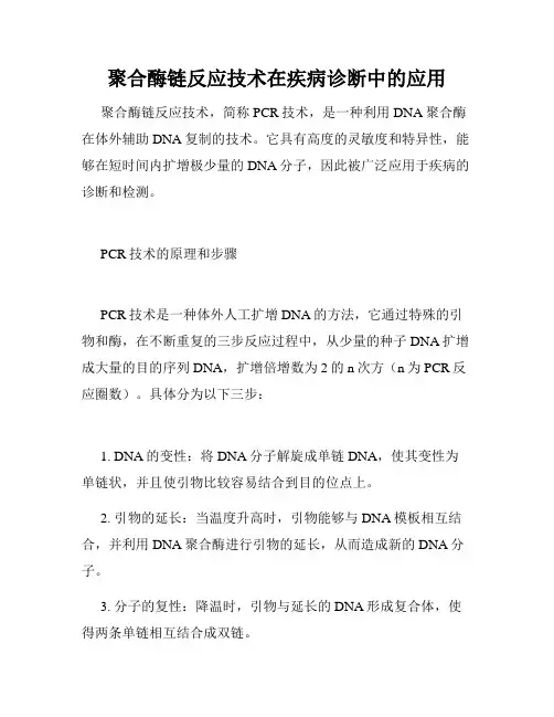 聚合酶链反应技术在疾病诊断中的应用