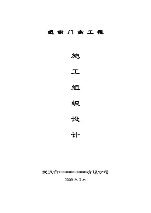 塑钢门窗(施工组织设计)