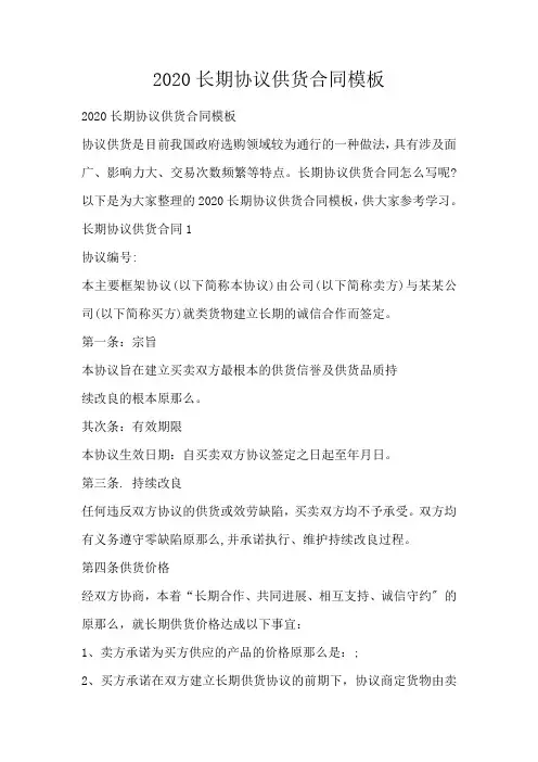长期协议供货合同模板