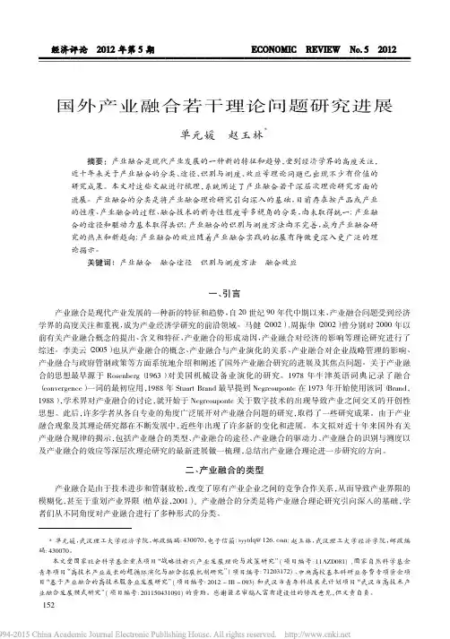 国外产业融合若干理论问题研究进展_单元媛