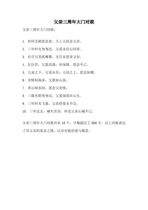 父亲三周年大门对联
