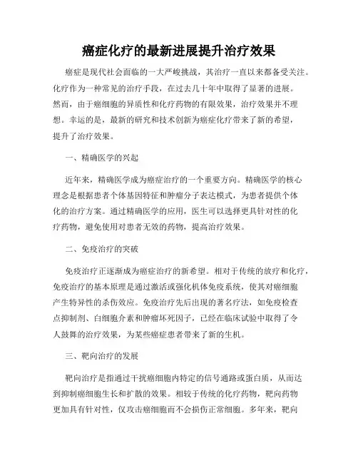 癌症化疗的最新进展提升治疗效果