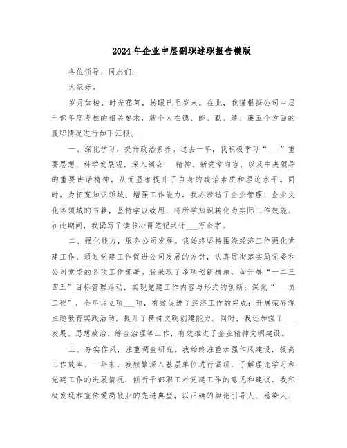 2024年企业中层副职述职报告模版（三篇）