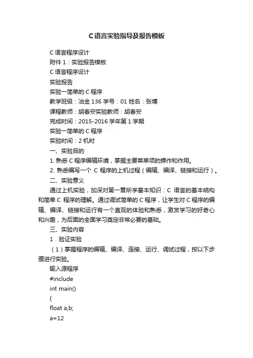 C语言实验指导及报告模板
