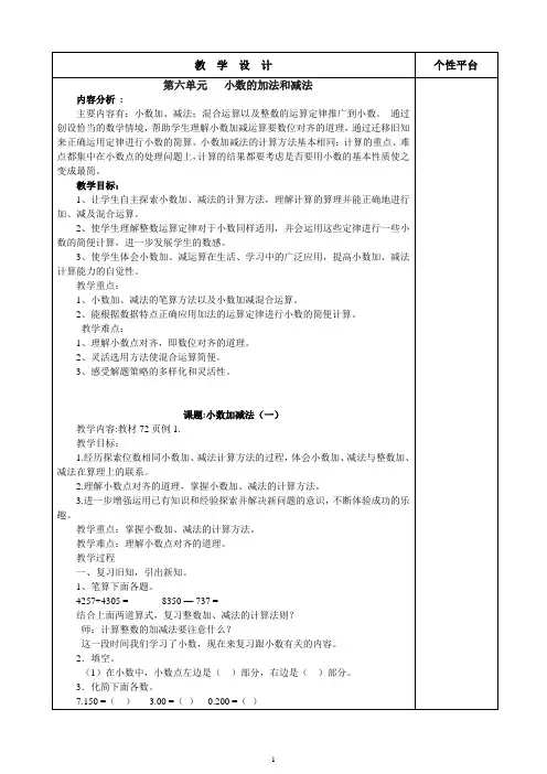 新人教版四年级数学下册第六单元《小数的加法和减法》教案