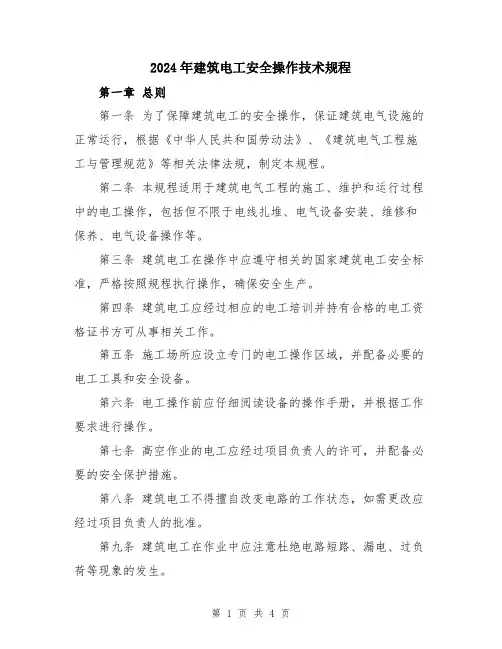 2024年建筑电工安全操作技术规程