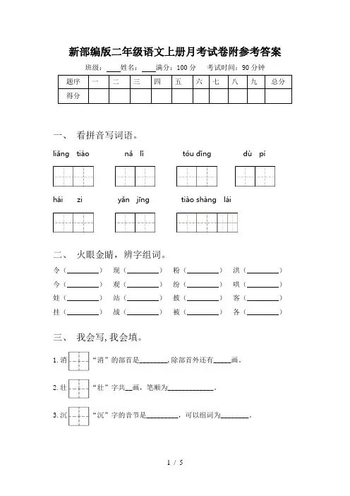 新部编版二年级语文上册月考试卷附参考答案