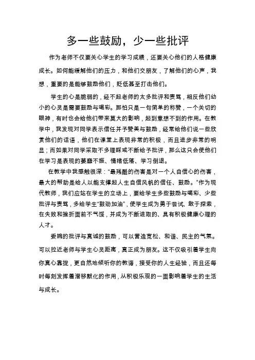 多一些鼓励,少一些批评