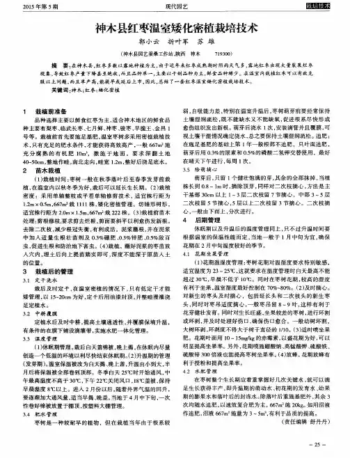 神木县红枣温室矮化密植栽培技术