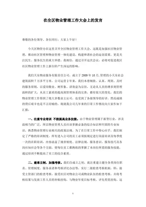 在全区物业管理工作大会上的发言(DOC 3页)