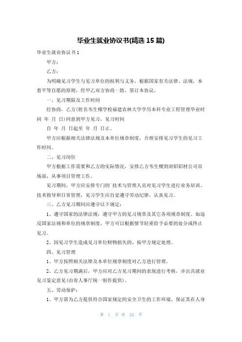 毕业生就业协议书(精选15篇)