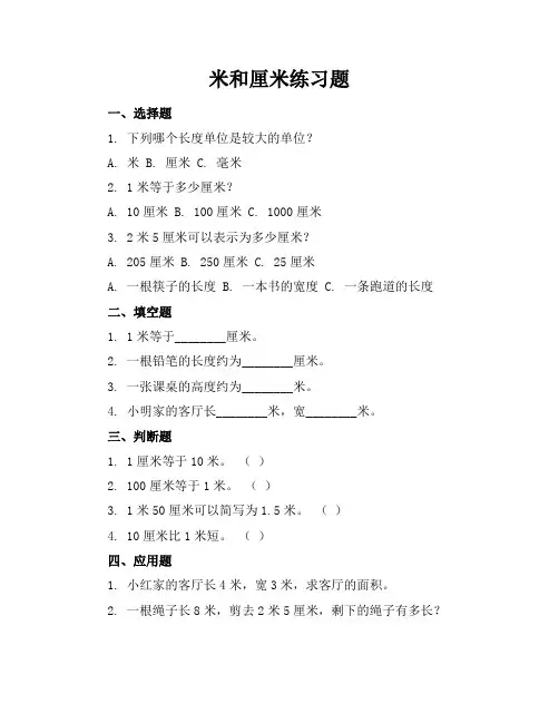 米和厘米练习题