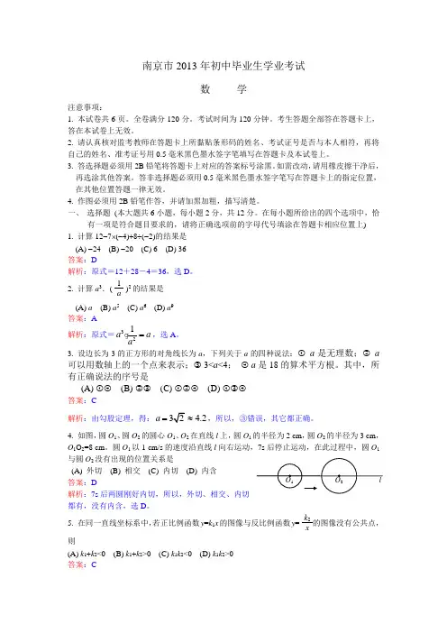 2013年南京市中考数学试卷及答案(word解析版)