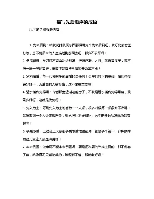 描写先后顺序的成语
