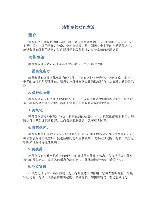 鸡肾参的功能主治