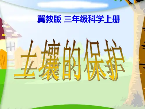 三年级上册科学课件-7《土壤的保护》 ｜冀教版              (共14张PPT)