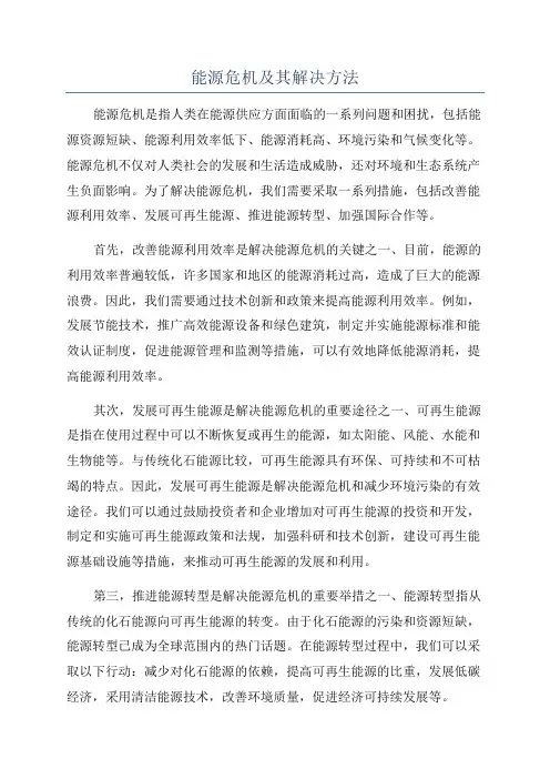 能源危机及其解决方法