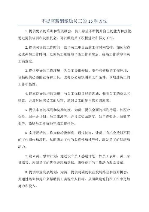 不提高薪酬激励员工的15种方法