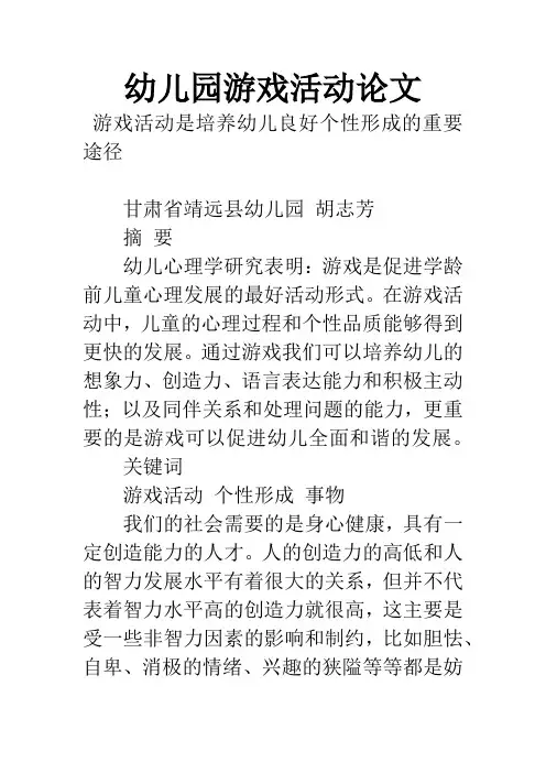 幼儿园游戏活动论文