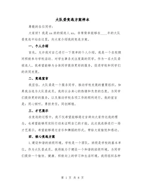 大队委竞选方案样本(三篇)