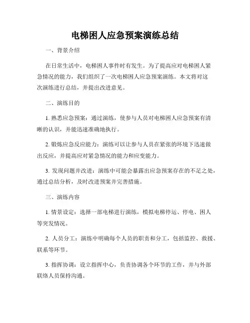 电梯困人应急预案演练总结