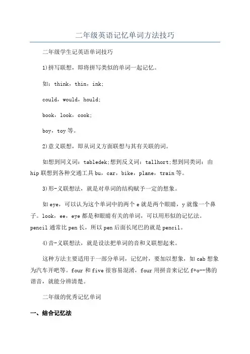 二年级英语记忆单词方法技巧