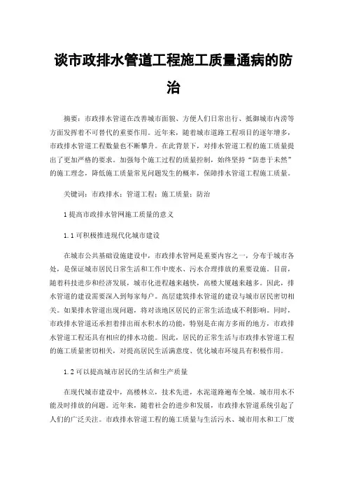 谈市政排水管道工程施工质量通病的防治