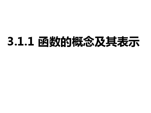 3.1.1 函数的概念及其表示 课件 高一上学期数学人教A版(2019)必修第一册
