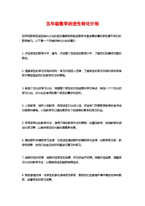 五年级数学后进生转化计划