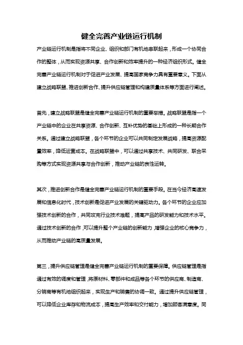 健全完善产业链运行机制