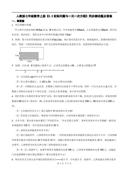 人教版七年级数学上册《5.3实际问题与一元一次方程》同步测试题及答案