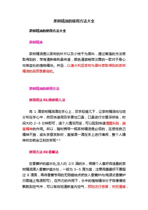 茶树精油的使用方法大全