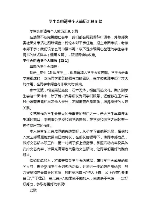 学生会申请书个人简历汇总5篇