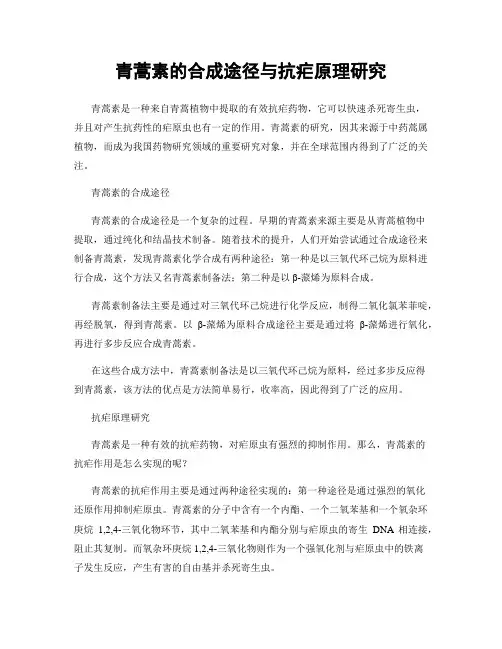 青蒿素的合成途径与抗疟原理研究