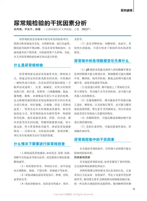 尿常规检验的干扰因素分析