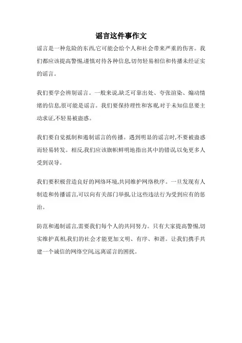 谣言这件事作文