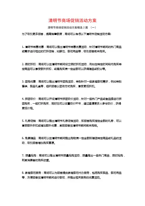 清明节商场促销活动方案2篇