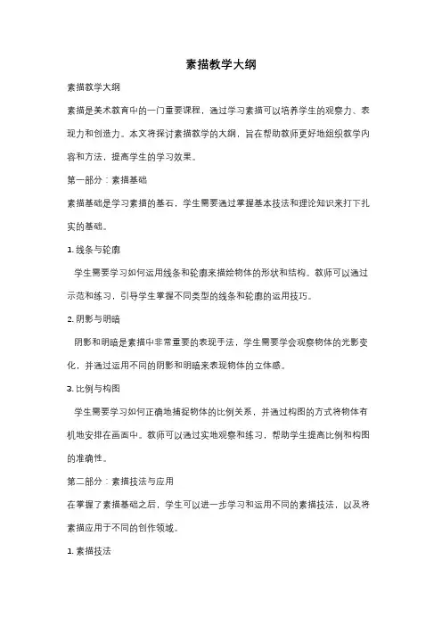 素描教学大纲