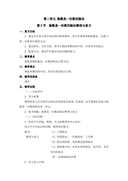 人教版数学三年级下册-02除数是一位数的除法-03整理与复习-教案03