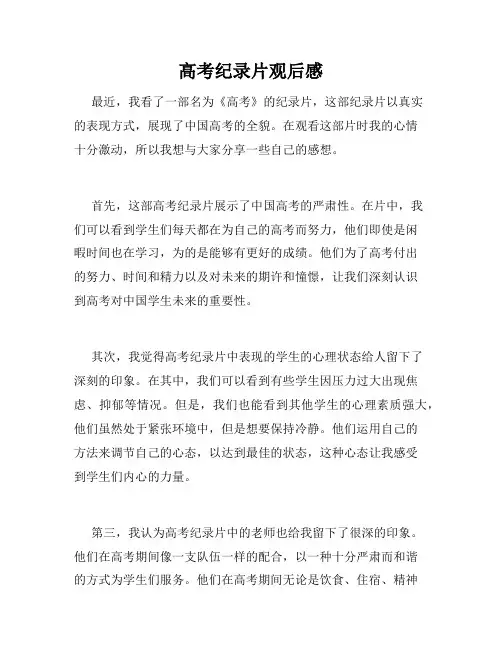 高考纪录片观后感