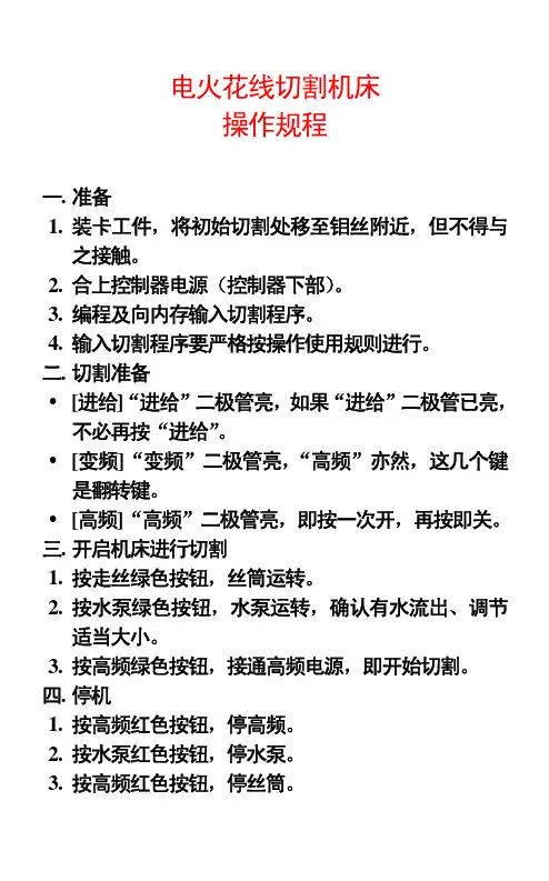 电火花线切割机床操作规程