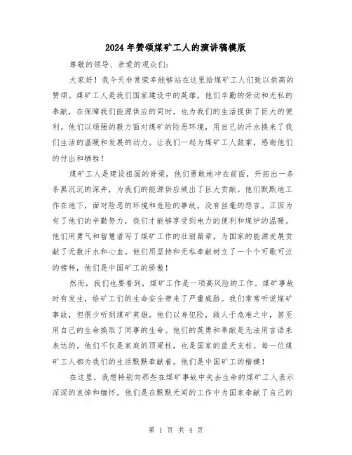 2024年赞颂煤矿工人的演讲稿模版(2篇)