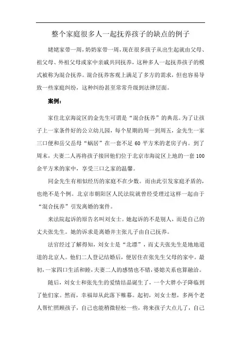 整个家庭很多人一起抚养孩子的缺点的例子