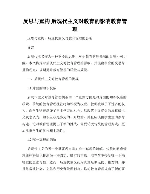 反思与重构 后现代主义对教育的影响教育管理